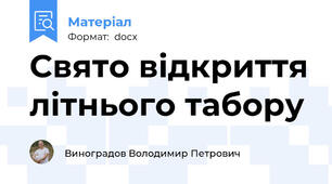 Свято відкриття літнього табору