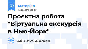 Проєктна робота "Віртуальна екскурсія в Нью-Йорк"