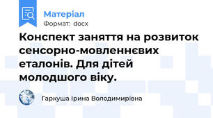 Конспект заняття на розвиток сенсорно-мовленнєвих еталонів. Для дітей молодшого віку.