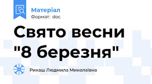 Свято весни "8 березня"