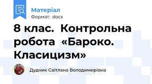 8 клас.  Контрольна робота  «Бароко. Класицизм»
