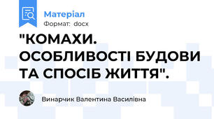"КОМАХИ. ОСОБЛИВОСТІ БУДОВИ ТА СПОСІБ ЖИТТЯ".