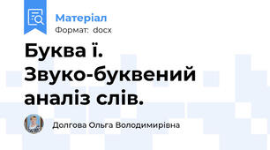 Буква ї. Звуко-буквений аналіз слів.