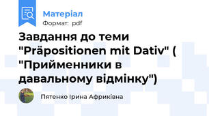 Завдання до теми "Präpositionen mit Dativ" ( "Прийменники в давальному відмінку")