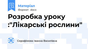 Розробка уроку :"Лікарські рослини"