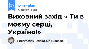 Виховний захід « Ти в моєму серці, Україно!»