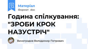 Година спілкування: "ЗРОБИ КРОК НАЗУСТРІЧ"