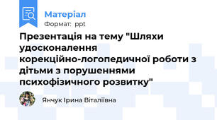 Презентація на тему "Шляхи удосконалення корекційно-логопедичної роботи з дітьми з порушеннями психофізичного розвитку"