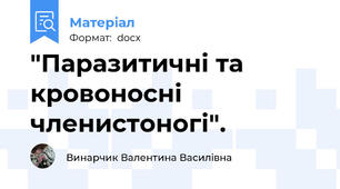 "Паразитичні та кровоносні членистоногі".
