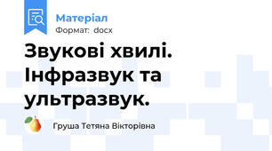 Звукові хвилі. Інфразвук та ультразвук.