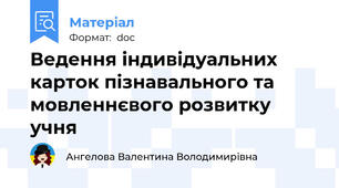 Ведення індивідуальних карток пізнавального та мовленнєвого розвитку учня