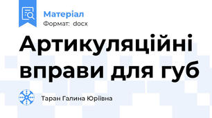 Артикуляційні вправи для губ