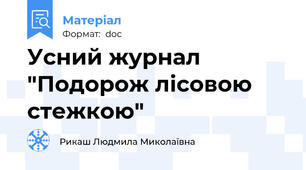 Усний журнал "Подорож лісовою стежкою"