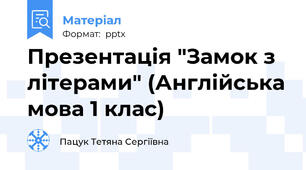 Презентація "Замок з літерами" (Англійська мова 1 клас)