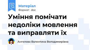 Уміння помічати недоліки мовлення та виправляти їх