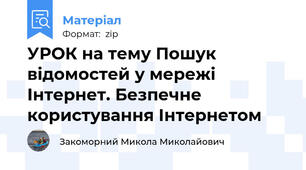 УРОК на тему Пошук відомостей у мережі Інтернет. Безпечне користування Інтернетом