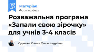 Розважальна програма «Запали свою зірочку»  для учнів 3-4 класів