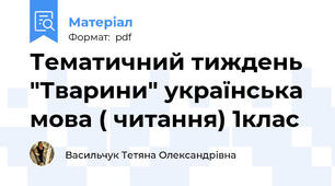 Тематичний тиждень  "Тварини" українська мова ( читання) 1клас