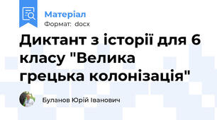 Диктант з історії для 6 класу "Велика грецька колонізація"