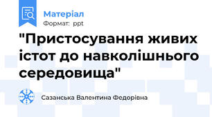 "Пристосування живих істот до навколішнього середовища"