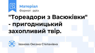 "Тореадори з Васюківки" - пригодницький захопливий твір.