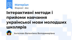 Інтерактивні методи і прийоми навчання української мови молодших школярів