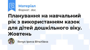 Планування на навчальний рік з використанням казок для дітей дошкільного віку. Жовтень