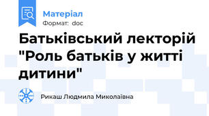Батьківський лекторій "Роль батьків у житті дитини"
