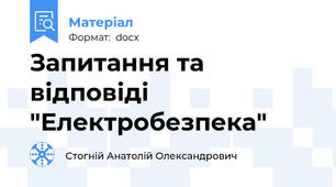 Запитання та відповіді "Електробезпека"