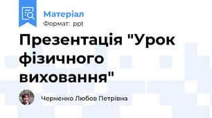 Презентація "Урок фізичного виховання"