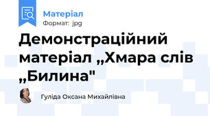 Демонстраційний матеріал ,,Хмара слів ,,Билина"