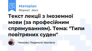 Текст лекції з Іноземної мови (за професійним спрямуванням). Тема: "Типи повітряних суден"