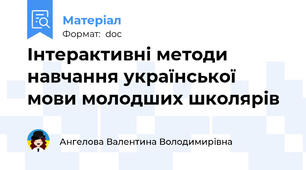 Інтерактивні методи навчання української мови молодших школярів