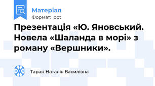 Презентація «Ю. Яновський. Новела «Шаланда в морі» з роману «Вершники».