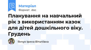 Планування на навчальний рік з використанням казок для дітей дошкільного віку. Грудень