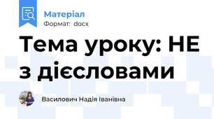 Тема уроку: НЕ з дієсловами