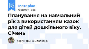 Планування на навчальний рік з використанням казок для дітей дошкільного віку. Січень