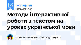Методи інтерактивної роботи з текстом на уроках української мови