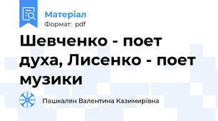Шевченко - поет духа, Лисенко - поет музики