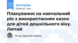 Планування на навчальний рік з використанням казок для дітей дошкільного віку. Лютий
