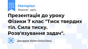 Презентація до уроку Фізики 7 клас "Тиск твердих тіл. Сила тиску. Розв'язування задач".