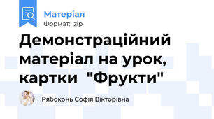 Демонстраційний матеріал на урок, картки  "Фрукти"