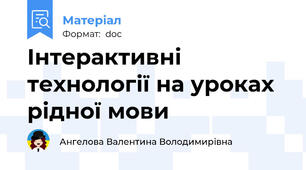 Інтерактивні технології на уроках рідної мови