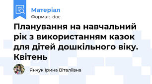 Планування на навчальний рік з використанням казок для дітей дошкільного віку. Квітень