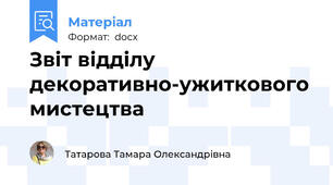 Звіт відділу декоративно-ужиткового мистецтва