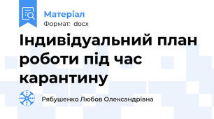 Індивідуальний план роботи під час карантину