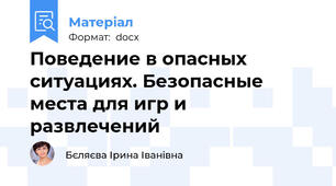 Поведение в опасных ситуациях. Безопасные места для игр и развлечений