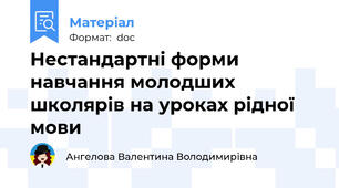 Нестандартні форми навчання молодших школярів на уроках рідної мови