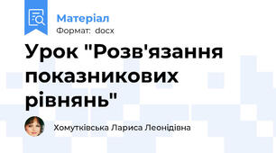 Урок "Розв'язання показникових рівнянь"