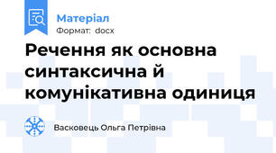 Речення як основна синтаксична й комунікативна одиниця